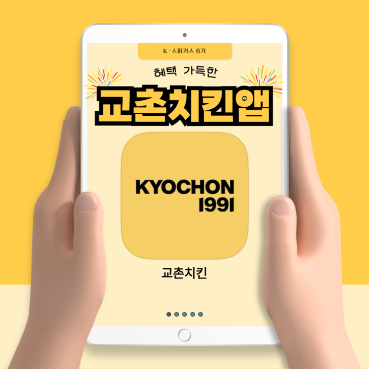 [교촌] 저렴하게 먹을 수 있는데 왜 안써? 교촌치킨앱 이용하기!!