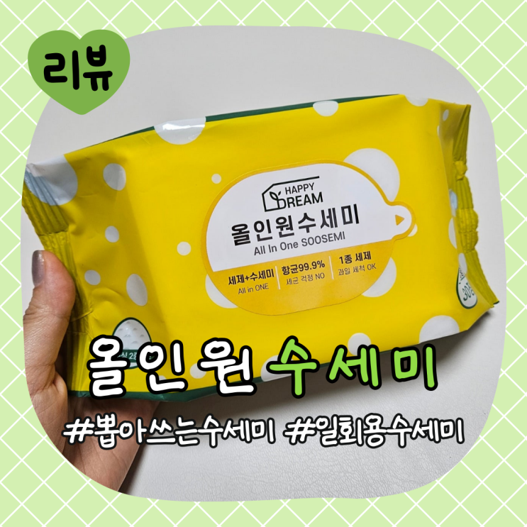  아기용품 수세미 관리법 및 해피드림 '올인원 수세미' 추천 리뷰