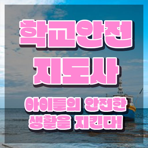  학교보안안전지도사 , 학교안전지도사 자격증 1급,2급 동시에 취득한 과정 핵심 정보