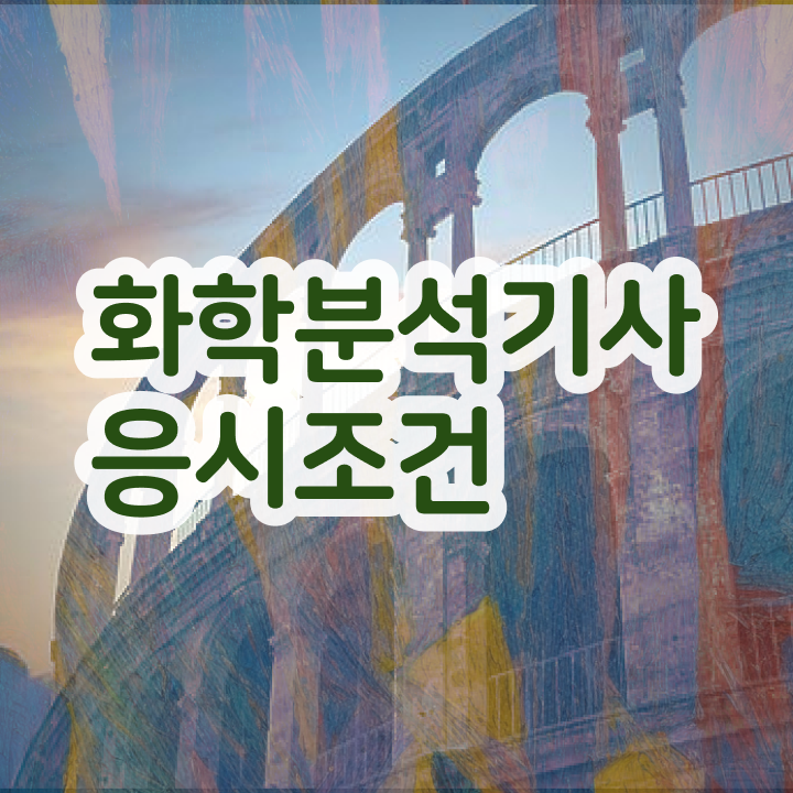  화학분석기사 자격증 화학분석기사 취득자격 인강만 듣고 편하게 성공한 팁