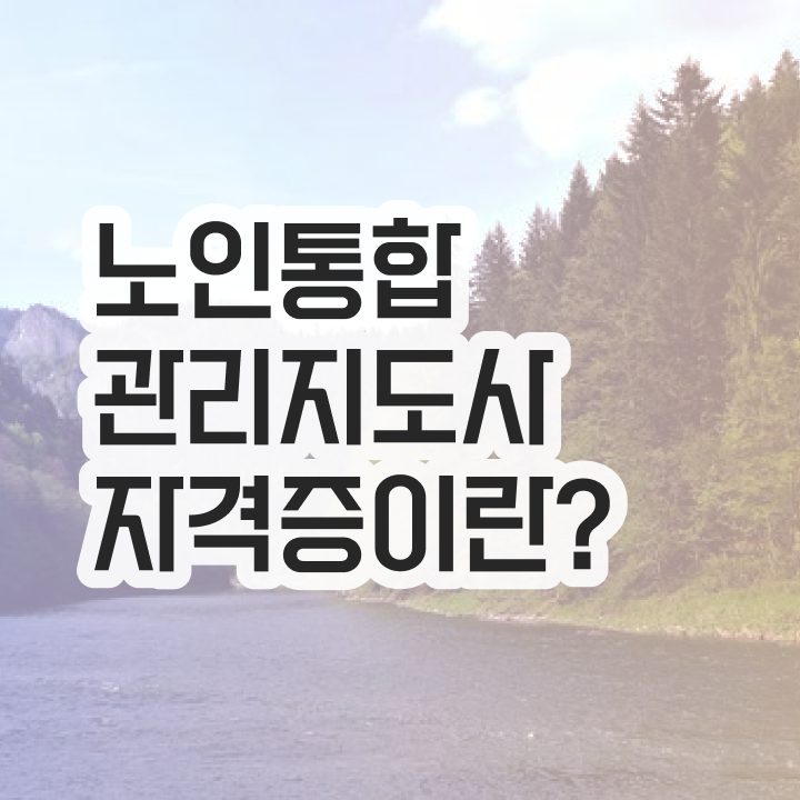  50대취업 , 노인통합관리지도사자격증 온라인으로 간단히 취득방법