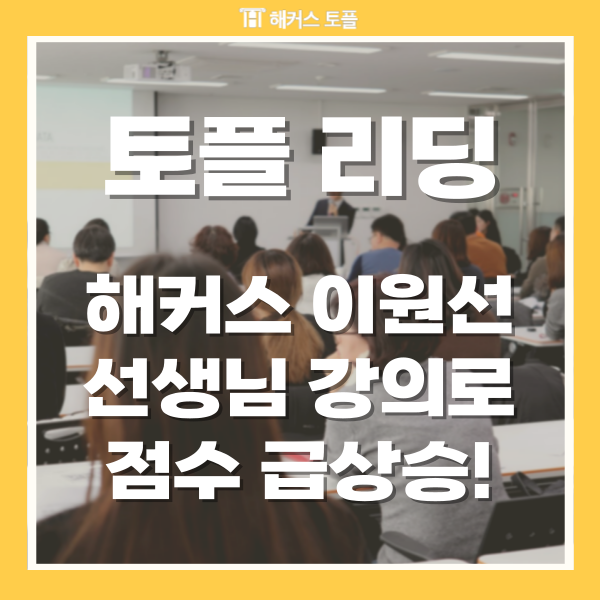  토플 리딩 점수, 해커스 이원선 선생님 강의로 점수 2배 상승!