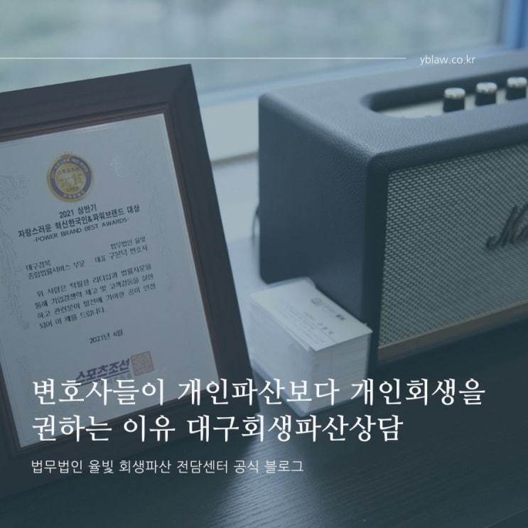  변호사들이 개인파산보다 개인회생을 권하는 이유 대구회생파산상담