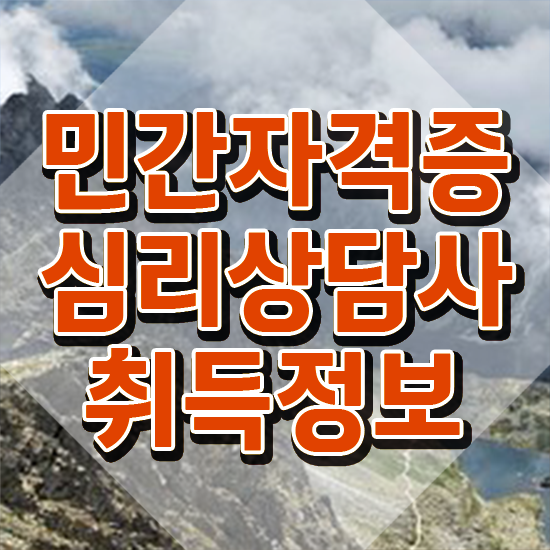  노인심리상담사 자격증 시험 , 심리상담사 자격증 응시자격 없이 합격한 전략 및 온라인 무료강의