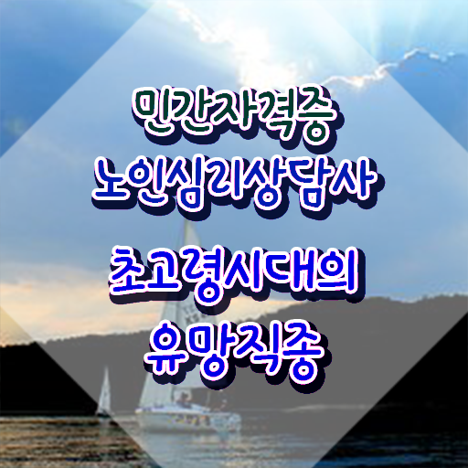 노인심리상담사 자격증 취득방법 , 노인심리상담사 자격증 온라인 교육으로 준비한 방법 및 취업 전망