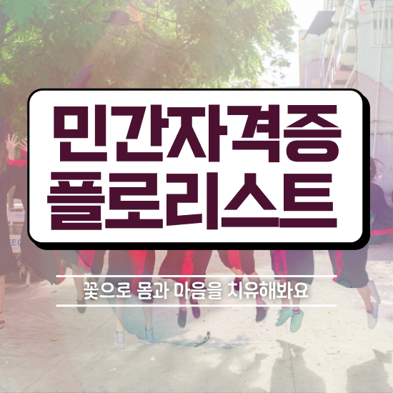  꽃꽂이 자격증 , 플로리스트 자격증 준비한 과정 소개합니다