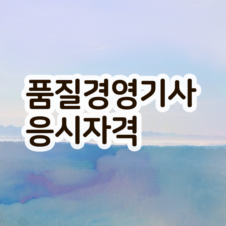  품질경영기사 , 품질경영기사자격증 1급,2급 동시에 합격 후기 알아볼까요  품질경영기사 품질경영기사 응시자격 인강으로 편하게 끝낸 노하우