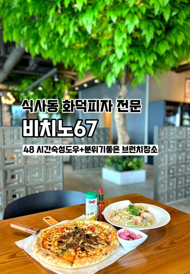  식사동 맛집 비치노67 일산 화덕피자 전문 브런치