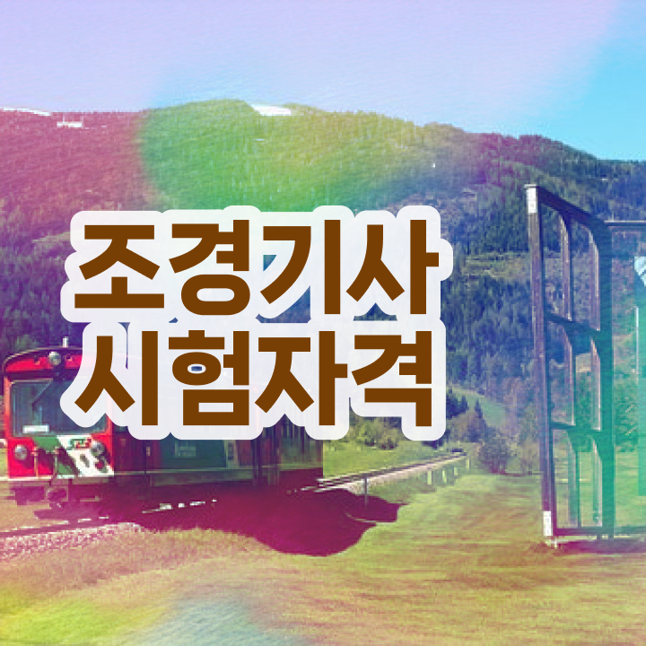  조경기사 조경기사 응시조건 온라인 과정으로 빠르게 준비한 팁