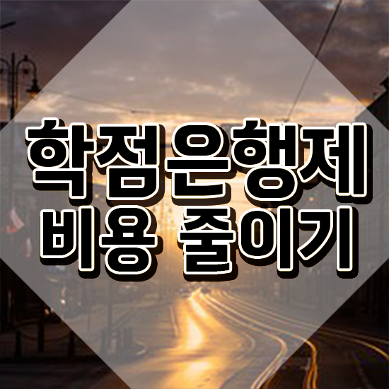  학점은행제 학위 취득 , 학점은행제 알고 시작하세요 시간 단축 비용절감 노하우 요점정리 했어요