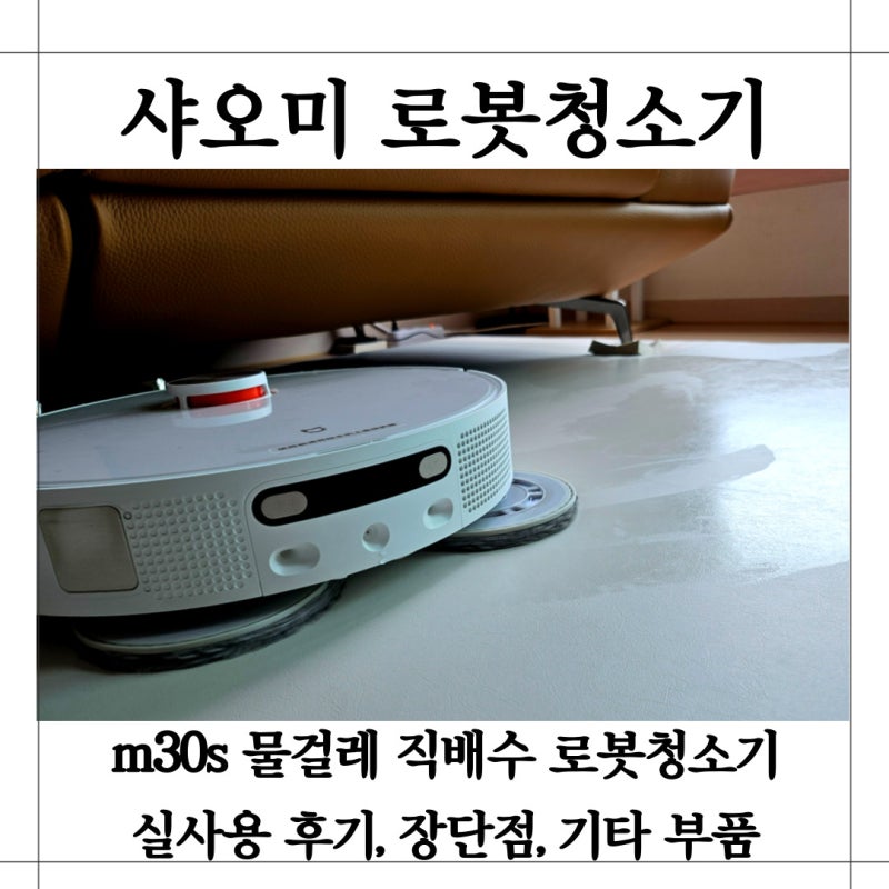 샤오미 로봇청소기 m30s 물걸레 후기 및 상세 리뷰