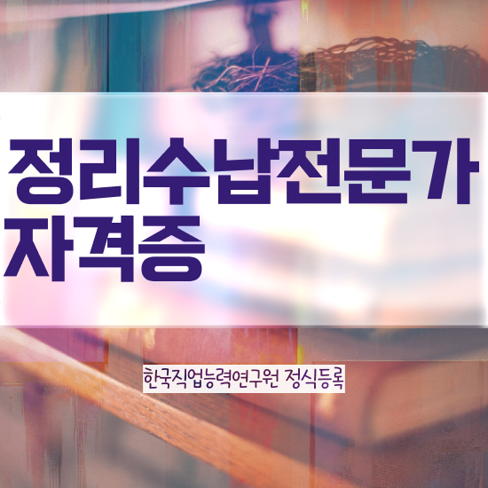  헌옷수거 옷장정리 15일 만에 정리수납전문가 취득한 방법