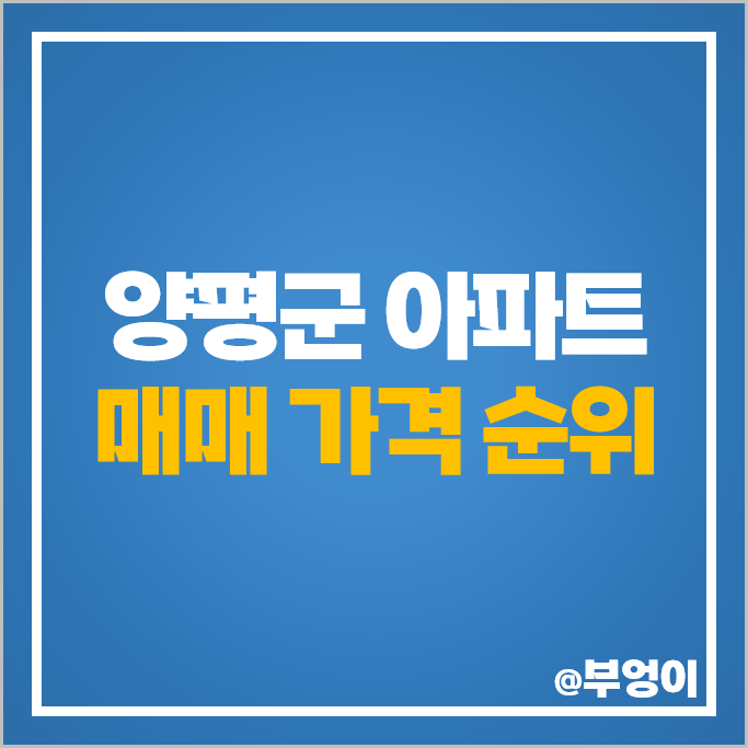 양평 신축 아파트 매매 가격 순위 센트럴파크써밋 더샵양평리버포레 시세 양평 신축 아파트 매매 가격 순위 센트럴파크써밋 더샵양평리버포레 시세