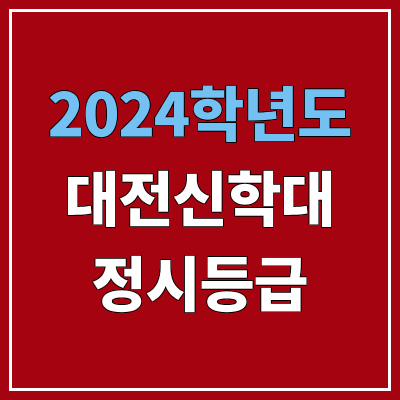 대전신학대학교 정시등급 (2024, 예비번호, 대전신학대 커트라인) 대전신학대학교 정시등급 (2024, 예비번호, 대전신학대 커트라인)