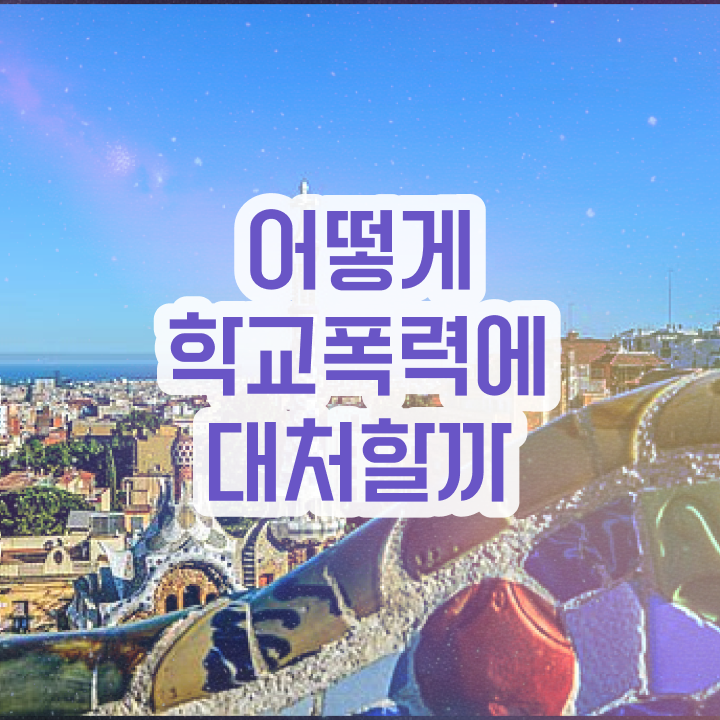 학교폭력 예방 캠페인 , 아동폭력예방상담사 자격증 한달 만에 취득한 방법 및 활용 방법