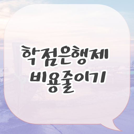  학점은행제8월학위 학점은행제 학위 직장과 병행하며 단기간에 준비했던 비법
