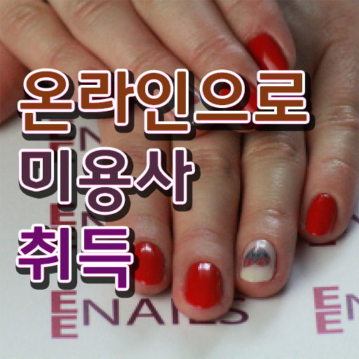  , 미용사면허증 6달만에 준비했던 과정 정리