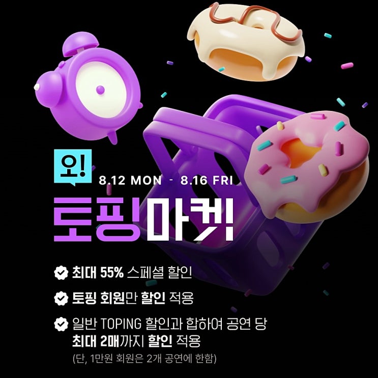  뮤지컬 연극 할인 인터파크 티켓 오 토핑 마켓 8월