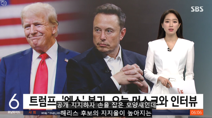 <b>트럼프</b>, '엑스'로 드디어 복귀! <b>머스크</b>와의 인터뷰로 대선 판세... 