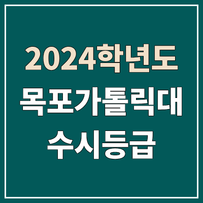 목포가톨릭대학교 수시등급 (2024, 예비번호, 목포가톨릭대 커트라인) 목포가톨릭대학교 수시등급 (2024, 예비번호, 목포가톨릭대 커트라인)