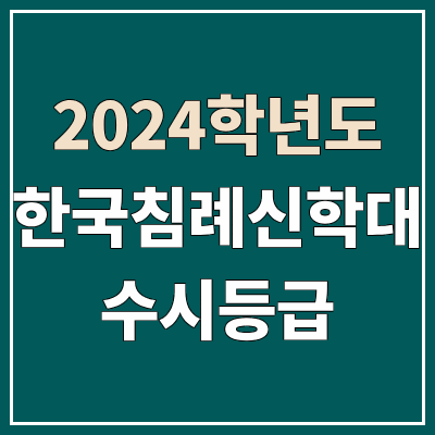 한국침례신학대학교 수시등급 (2024, 예비번호, 침신대 커트라인) 한국침례신학대학교 수시등급 (2024, 예비번호, 침신대 커트라인)