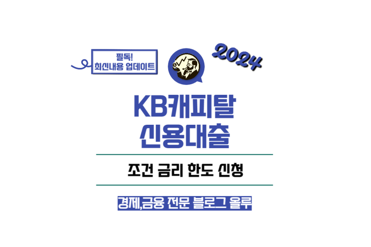  KB캐피탈 신용대출 조건 금리 한도 신청 정리