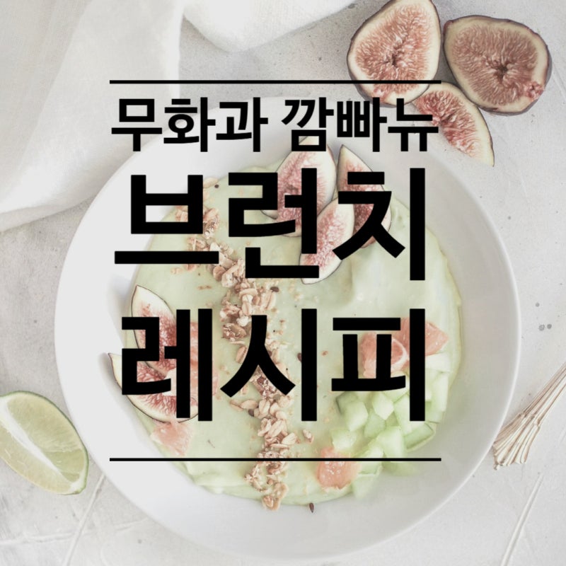 무화과 깜빠뉴 만들기 가을맞이 무화과 브런치 레시피
