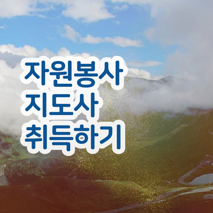  아름다운가게 자원봉사 , 자원봉사지도사 자격증 온라인으로 간단히 취득했던 후기 여기서 확인하세요