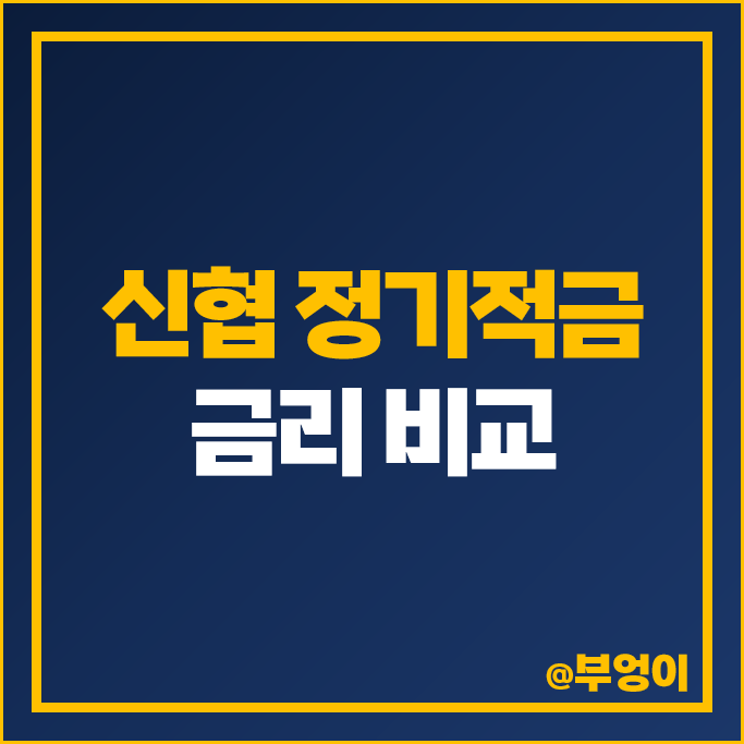 신협 정기적금 특판 비교 단기 6개월 1년 이자 높은 적금 추천 신협 정기적금 특판 비교 단기 6개월 1년 이자 높은 적금 추천