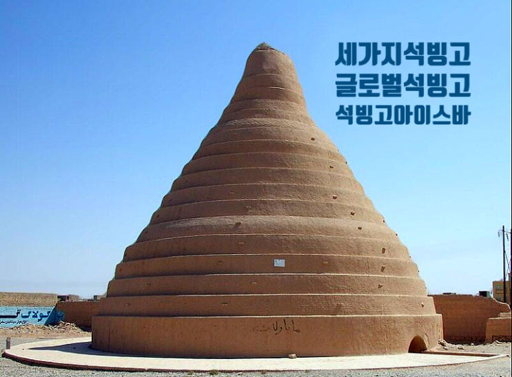  세 종류의 석빙고石氷庫 :우리나라의석빙고,글로벌석빙고 Ice Pit 야흐찰,부산원조 추억의 아이스바 석빙고 Since1950