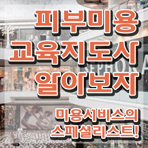  피부미용 창업 , 피부미용교육지도사 자격증 2주 만에 취득한 과정 확인해봅시다