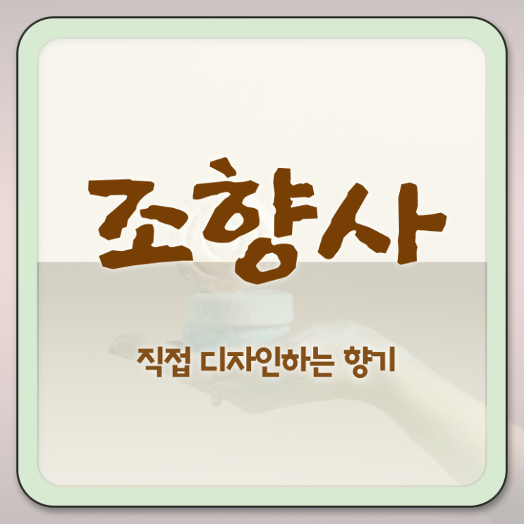  조향수업 , 조향사자격증 쉽고 빠르게 취득한 방법 추천합니다