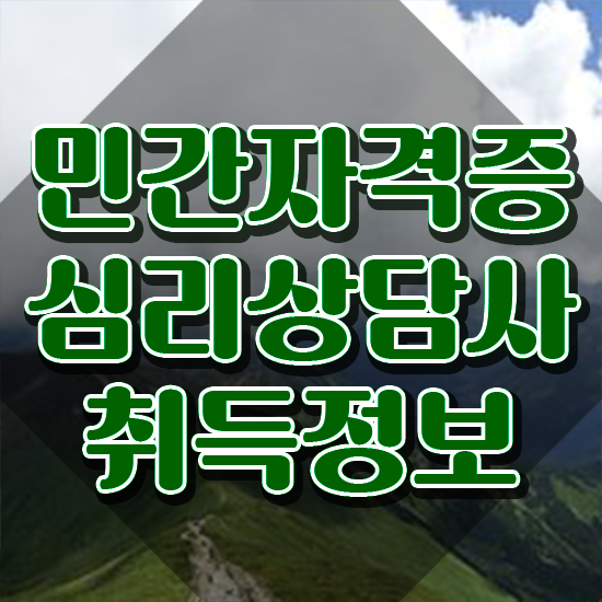  심리상담사자격증기간 , 심리상담사 자격증 온라인으로 간단히 취득한 과정 최신정보 공유