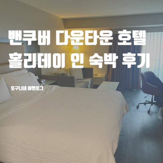  밴쿠버 가성비 호텔 다운타운 위치 숙소 홀리데이 인 숙박 후기