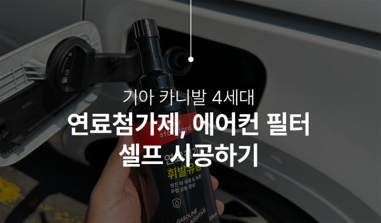  카니발 4세대 연료첨가제, 에어컨 필터 셀프 교체하기