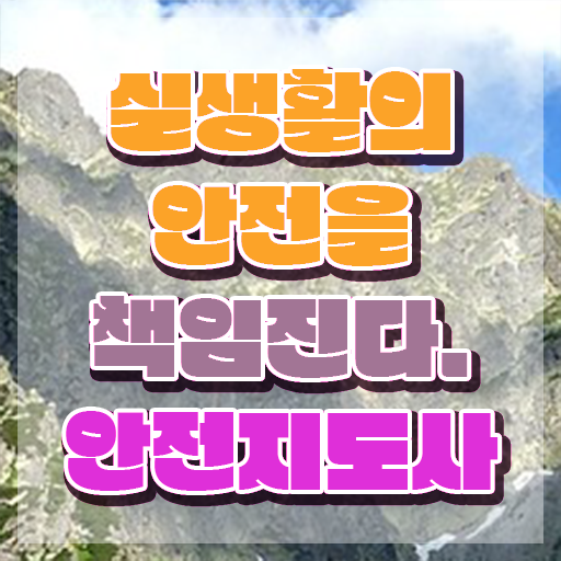  안전지도사자격증따기 , 안전지도사 자격증 합격한 전략 핵심 공개