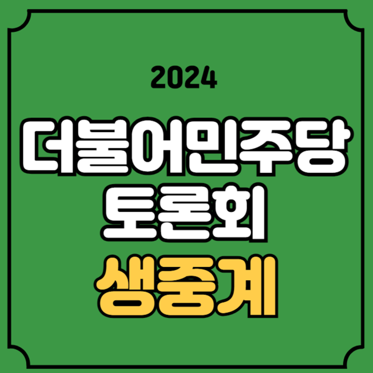 당<b>대표 후보</b> <b>이재명</b> 김지수 김두관 100분 토론 2024년 8월... 