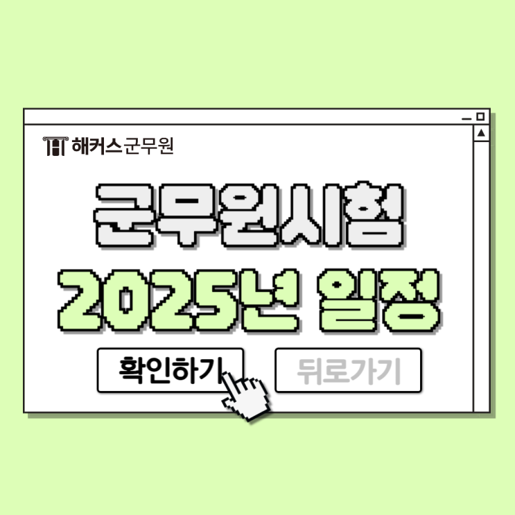  군무원 필기합격 발표일정 및 2025 군무원 시험일정 예측 확인!
