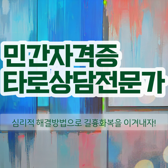  타로점배우기 , 타로상담전문가자격증 2주 만에 합격 비법 소개