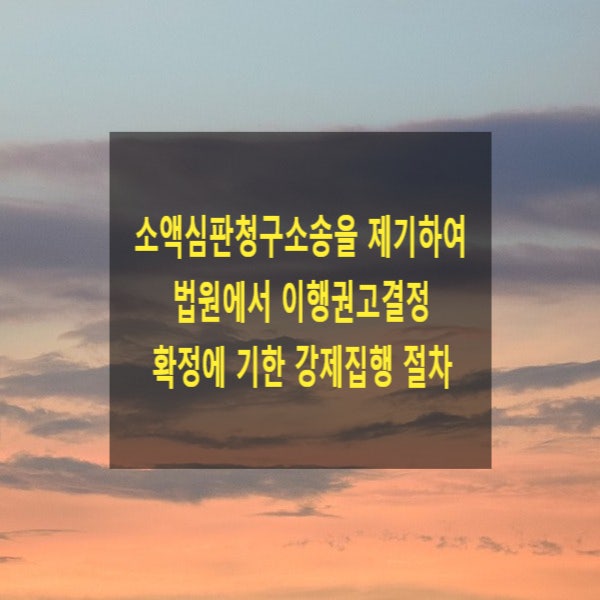  소액심판청구소송을 제기하여 법원에서 이행권고결정이 확정에 기한 강제집행 절차