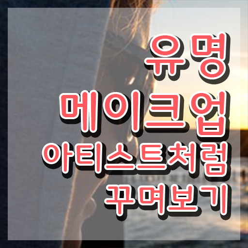  메이크업 국가자격증 비용 , 메이크업코디네이터 자격증 한달 만에 준비한 방법 및 온라인 무료강의