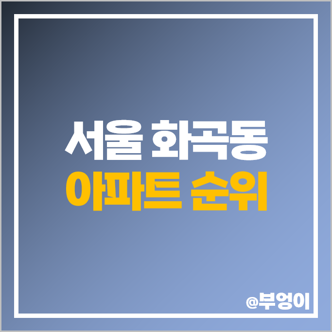 서울 화곡동 아파트 매매 가격 순위 강서 힐스테이트 우장산 아이파크 이편한세상 부동산 시세 서울 화곡동 아파트 매매 가격 순위 강서 힐스테이트 우장산 아이파크 이편한세상 부동산 시세