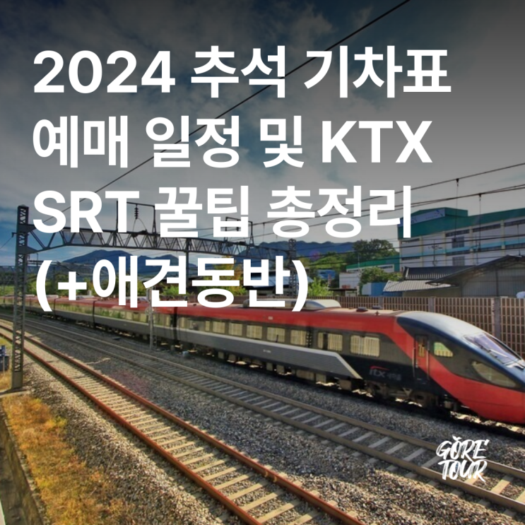  2024 추석 기차표 예매 일정 및 KTX SRT 꿀팁 총정리 (+애견동반)
