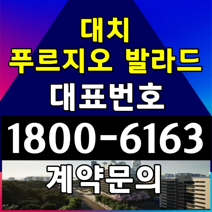 대치 푸르지오 발라드 분양가 서울시 소형아파트 분양 강남구 개포동 지하철 출입구 바로앞 샘플하우스 모델하우스 위치 대치 푸르지오 발라드 분양가 서울시 소형아파트 분양 강남구 개포동 지하철 출입구 바로앞 샘플하우스 모델하우스 위치