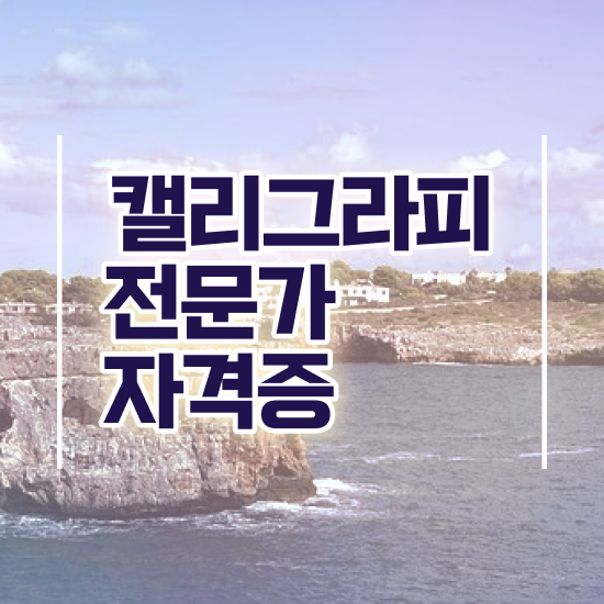  캘리그라피자격증 , 캘리그라피전문가 자격증 간단하게 취득한 정보 , 채용 정보