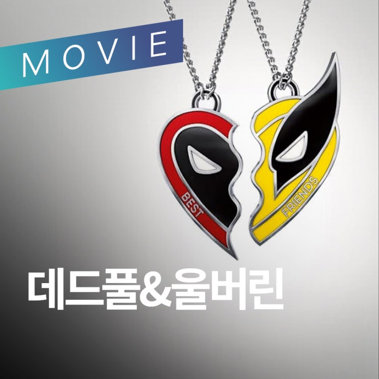  데드풀과 울버린: 추억팔이의 끝판왕, 그러나 웃음은 반값