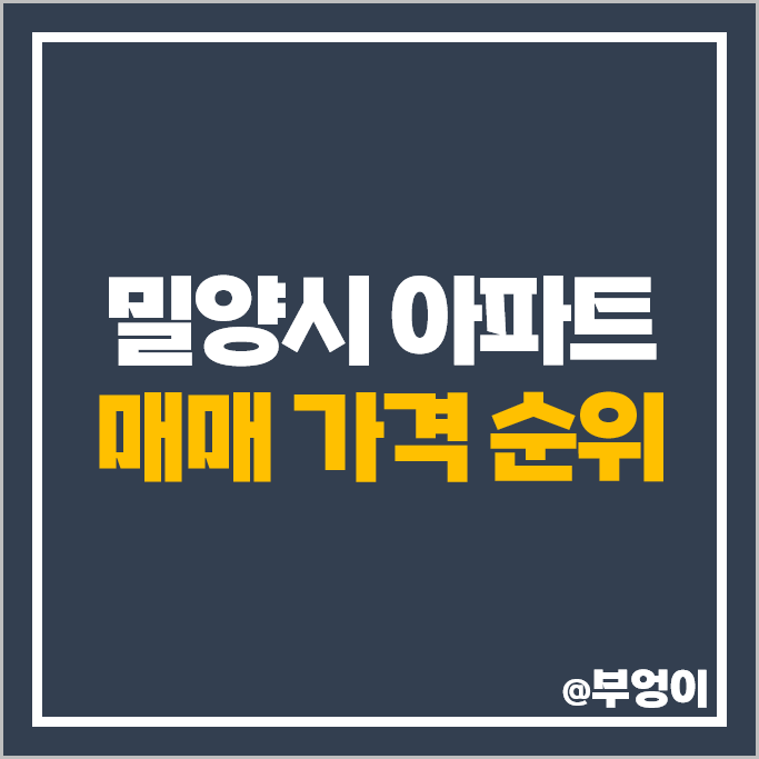 밀양 아파트 매매 가격 순위 e편한세상 밀양강 푸르지오 시세 밀양 아파트 매매 가격 순위 e편한세상 밀양강 푸르지오 시세