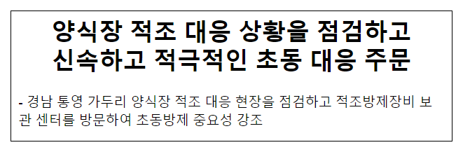 양식장 적조 대응 상황을 점검하고 신속하고 적극적인 초동 대응 주문 양식장 적조 대응 상황을 점검하고 신속하고 적극적인 초동 대응 주문