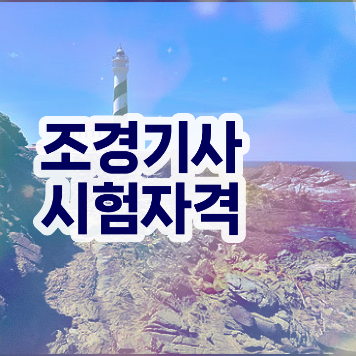  조경기사 조경기사 시험응시자격 인강으로 4달 안에 완료한 노하우