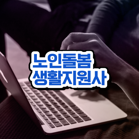  50대취업 , 노인돌봄생활지원사자격증 합격 전략 , 온라인 과정